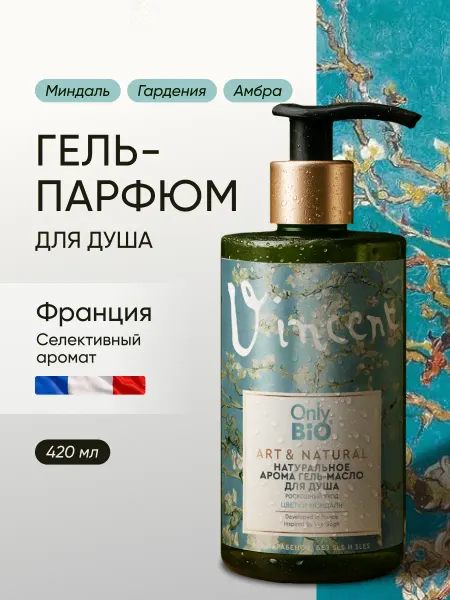 Only Bio Гель-масло для душа парфюмированный Миндаль, 420 мл