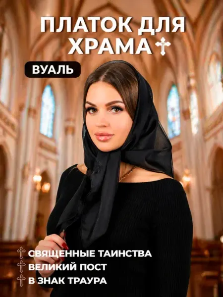 Bio-Line Платок в церковь женский вуаль