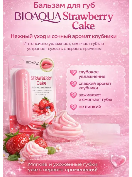 BIOAQUA Бальзам для губ Strawberry Cake