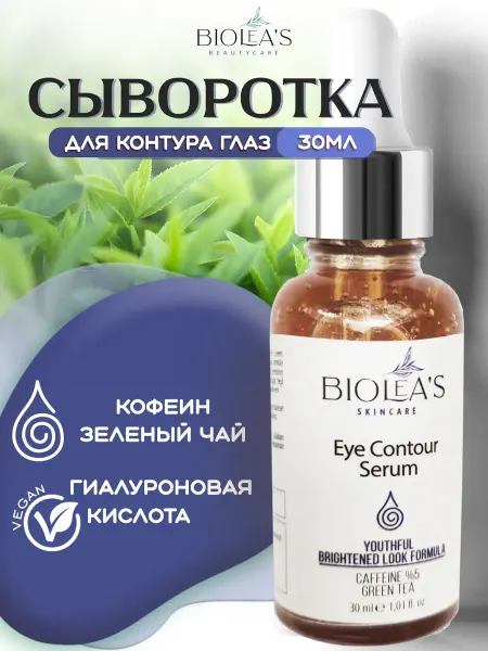 BioLea`s Сыворотка для контура глаз