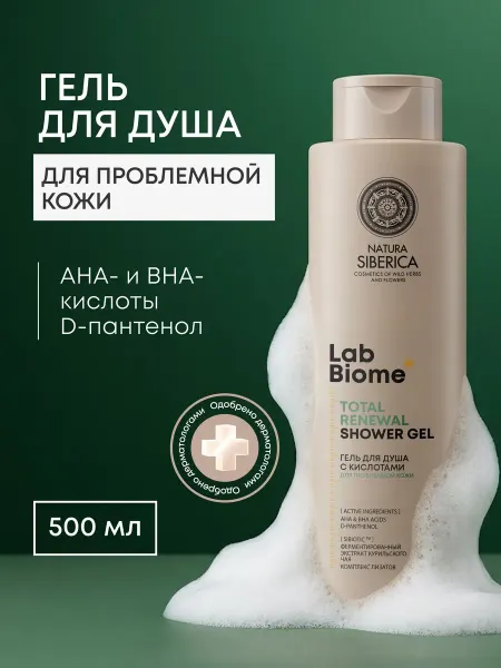Natura siberica Гель для душа от прыщей на теле с кислотами Lab Biome