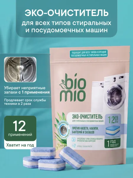 BioMio Очиститель для стиральной и посудомоечной машины. 12шт