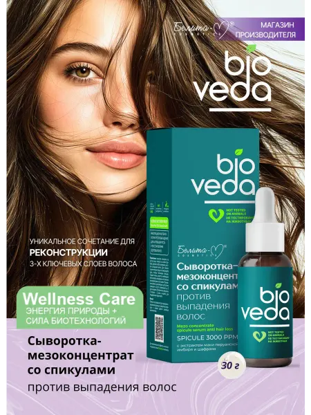 Белита-М Cosmetics Сыворотка со спикулами против выпадения волос bioVEDA