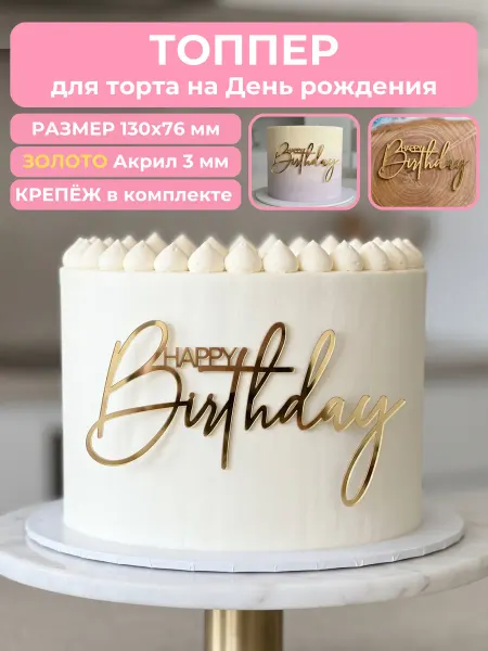 Clovetree Топпер на торрт Happy Birthday