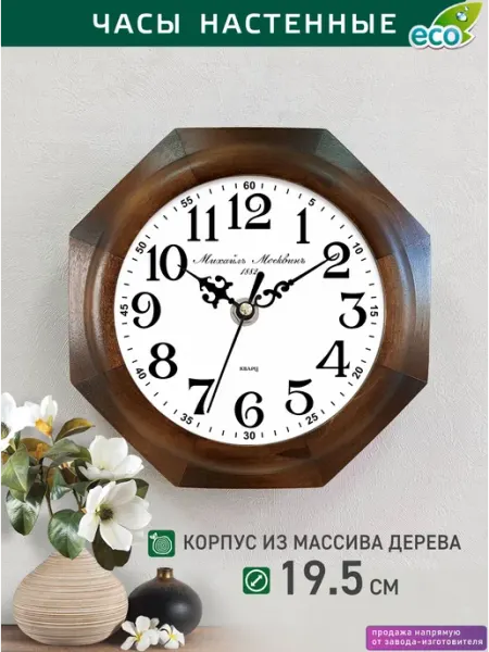 Часы настенные натуральное дерево Михаил Москвин