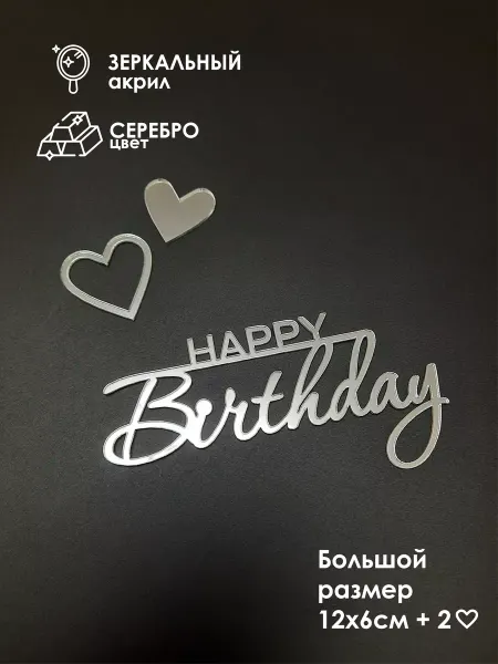 Konditer_amm Топпер для торта Happy Birthday зеркальный акрил