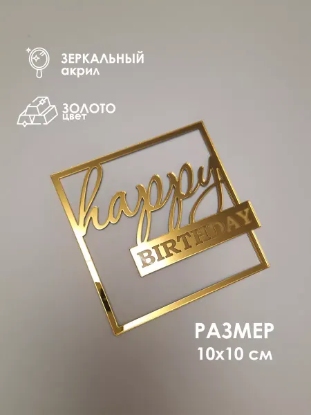 Konditer_amm Топпер для торта Happy Birthday в квадрате