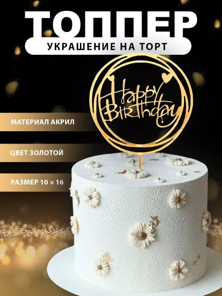 Tiko Life Украшение на торт топпер happy birthday