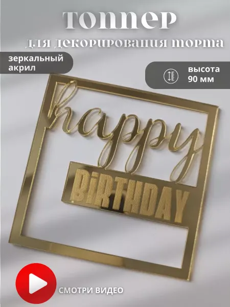 Sweet_lab37 Топпер на торт Happy Birthday