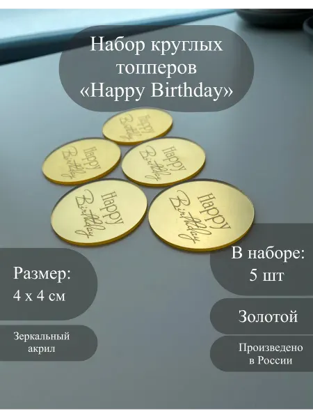 SWK-laser.ru Набор круглых топперов на торт Happy Birthday золотой