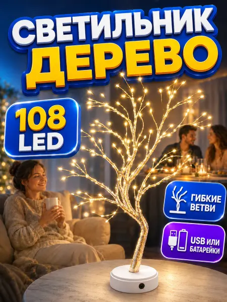 Ночник настольный светодиодный Светильник светодиодное дерево настольный ночник для спальни