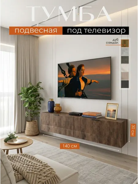 Орма Тумба под телевизор подвесная дерево