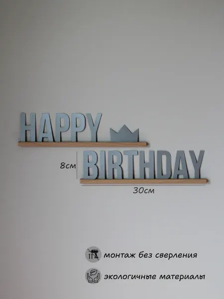 ОЗОРЁНОК Декор на стену "Happy Birthday"