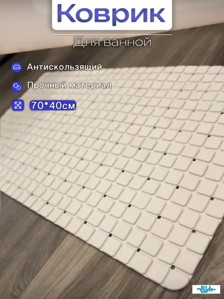 BISK Коврик для ванной антискользящий
