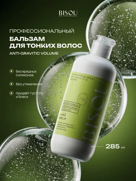 BISOU Бальзам для волос профессиональный для объема