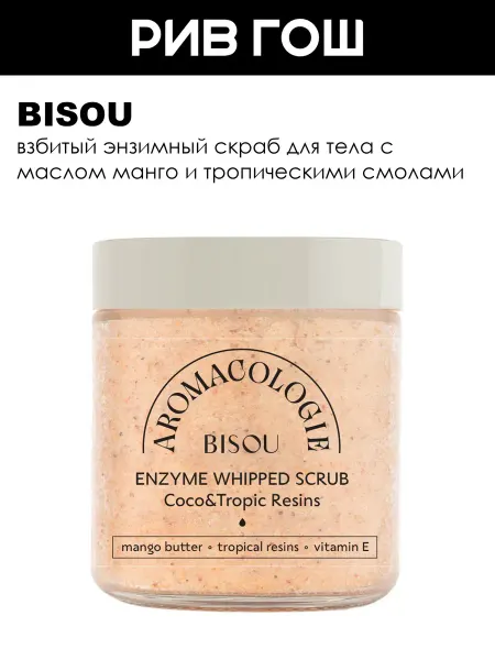 BISOU Рив Гош│Скраб для тела