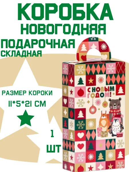 BizDATAKak Подарочная коробка "С новым годом"
