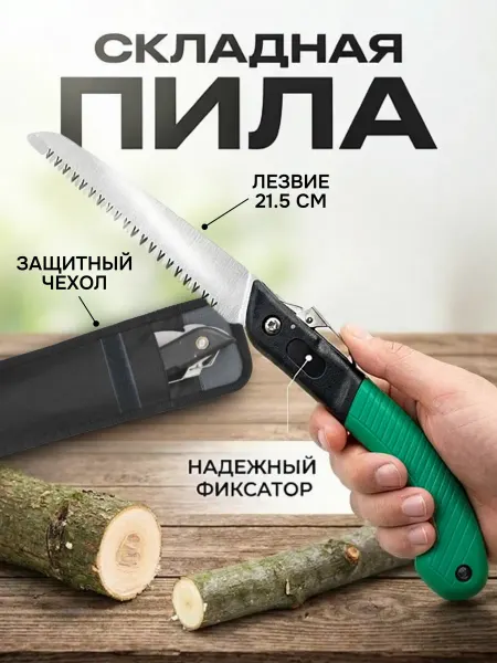 Ручная садовая складная пила по дереву с фиксатором в чехле