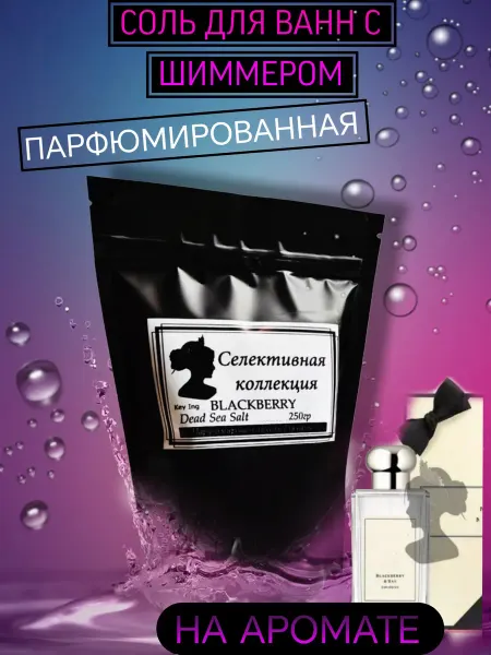 Селективная коллекция Парфюмированная соль для ванн Blackberry