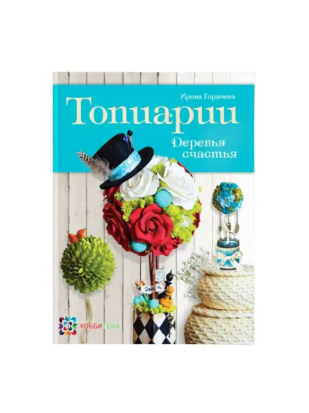Хоббитека Топиарии деревья счастья. Книга рукоделие для женщин