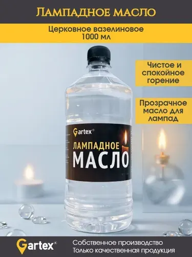 Масло лампадное церковное вазелиновое, 1л