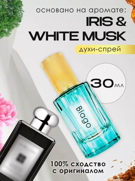 Blago Perfumes Духи женские стойкие распив Iris White Musk