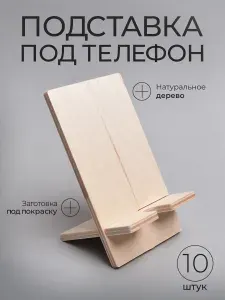 Деревянная настольная подставка для телефона, держатель под смартфон, заготовка для творчества и раскрашивания, детская поделка.Набор 10 шт