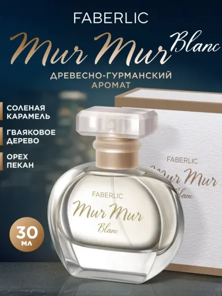 Faberlic Парфюмерная вода для женщин Mur Mur Blanc