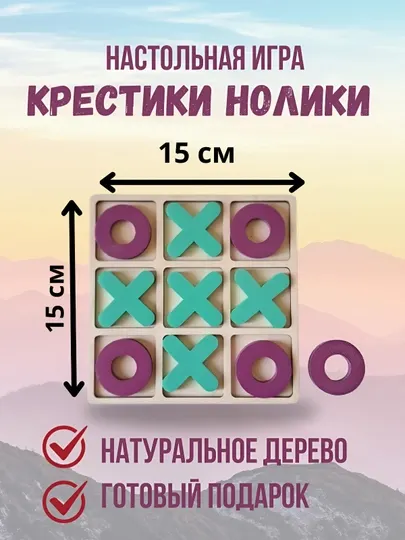 Настольная игра Крестики нолики деревянная развивающая в дорогу мини игрушка для детей