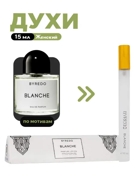 Оригинал духи тестер Духи женские Byredo Blanche, 15 мл