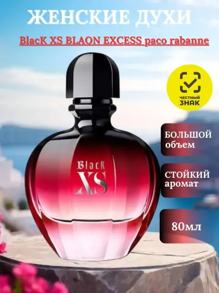 Женские духи Пако Рабанне BlacK XS (BLAON EXCESS)