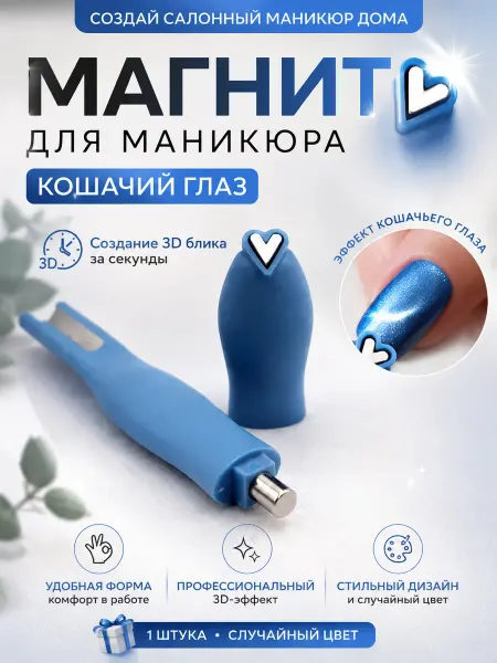 BLEN Магнит для маникюра Кошачий глаз Многофункциональный