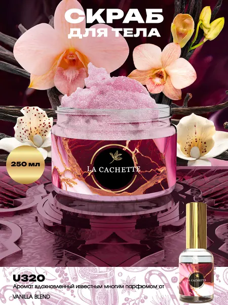 La Cachette Скраб для тела парфюмированный соляной Vanilla Blend 250 мл