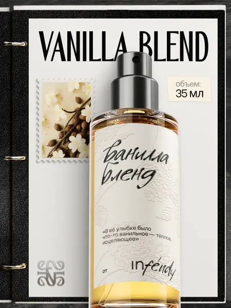 Infendy Духи Vanilla Blend 35 мл
