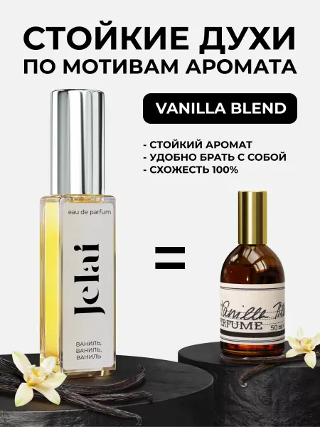 Jelai Парфюмированные духи по мотивам аромата Vanilla Blend