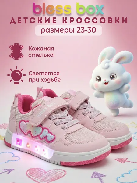 Blessbox Весенние детские кроссовки со светящийся подошвой