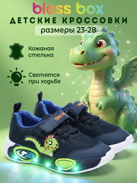 Blessbox Светящиеся кроссовки детские текстильные
