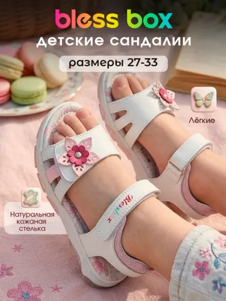Blessbox Летние сандалии детские с открытым носом