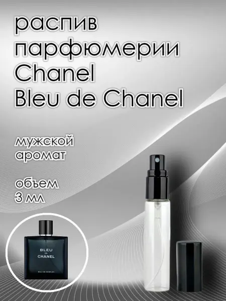 Распив парфюмерии мужской Отливант Chanel Bleu de Шанель 3 мл