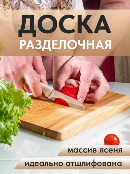 Лесма Стиль Доска разделочная деревянная, массив Ясень