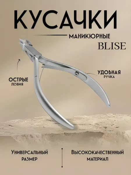 BLISE Кусачки для маникюра и педикюра кутикулы, заусенцев, щипцы