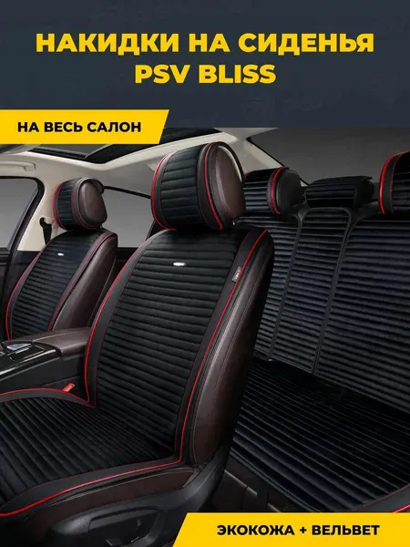 Накидки чехлы на сиденья в машину автомобильные универсальные PSV Bliss (Черный/Кант красный), комплект на весь салон