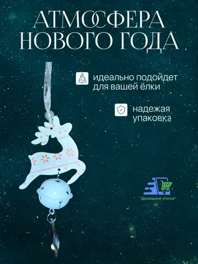 Подвески на ёлку новогодние — Единорог, Олень, Деревянная с колокольчиком