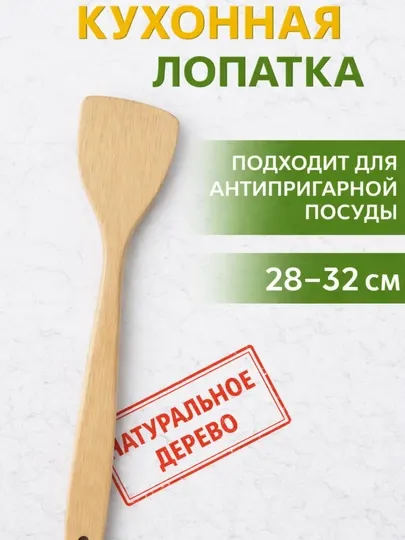 Деревянная кухонная лопатка для жарки и приготовления пищи
