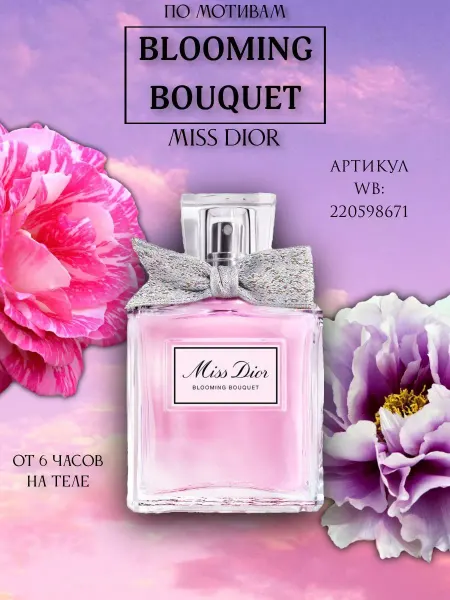 FOR YOU Парфюмерная вода Miss Dior Blooming Bouquet 100 мл
