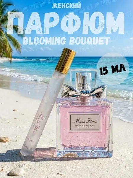 Духи ручка Духи женские Miss Dior Blooming Bouquet 15 мл