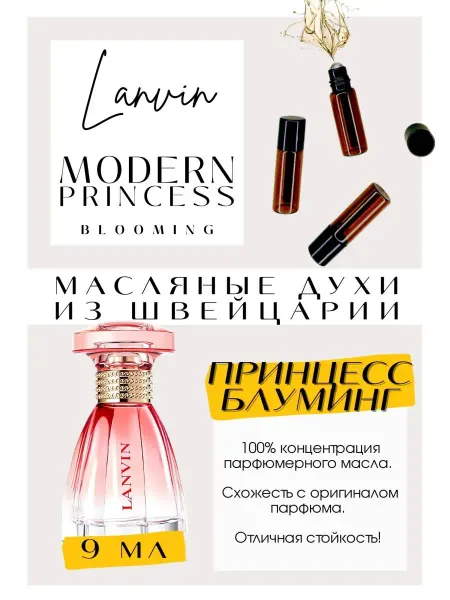 GET PARFUM Modern Princess Blooming Ланвин духи масляные