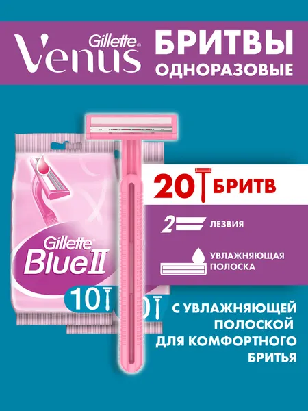 BLUEII Бритвы одноразовые для женщин 10шт
