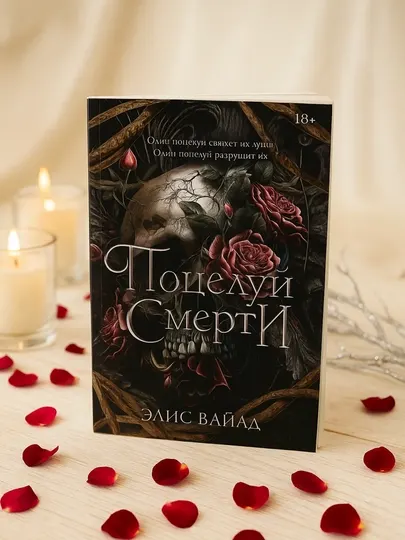 Поцелуй смерти. Элис Вайлд