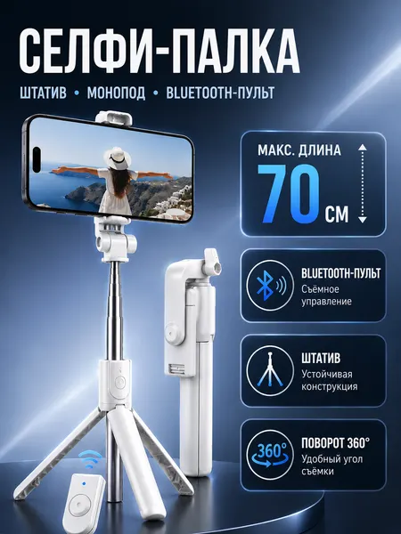 Монопод / Трипод / Селфипалка с Bluetooth пультом R1S / Монопод для селфи / белый